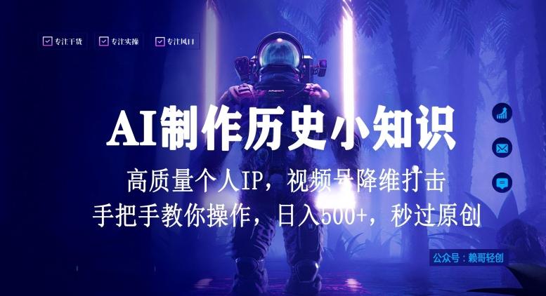 视频号AI制作历史小知识，日入1000+高质量原创个人ip，秒过原创，降维打击，全网首发【揭秘】-知库