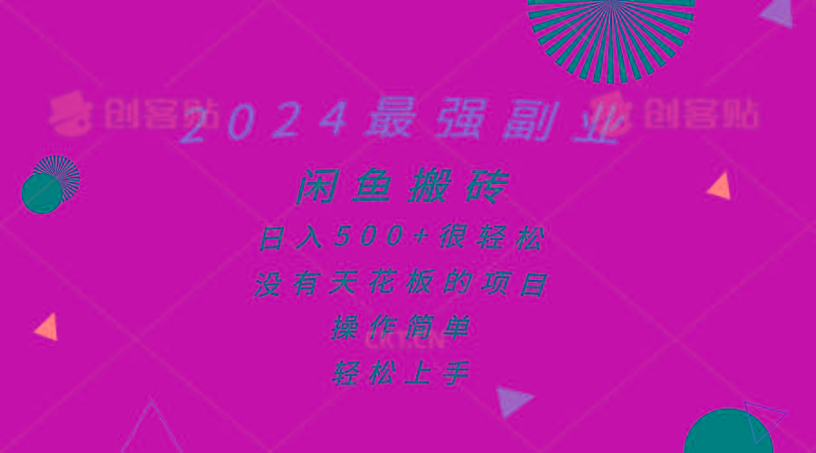 2024最强副业，闲鱼搬砖日入500+很轻松，操作简单，轻松上手-知库