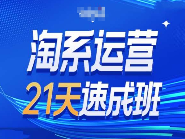 淘系运营21天速成班第34期-搜索最新玩法和25年搜索趋势-知库