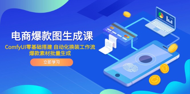 电商爆款图生成课 ComfyUI零基础搭建 自动化换装工作流 爆款素材批量生成-知库