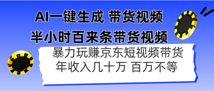 AI一键生成 半小时百来条带货视频，暴力玩赚京东带货，年入几十百万不等-知库
