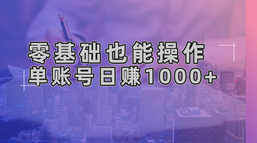 零基础也能操作！AI一键生成原创视频，单账号日赚1000+-知库