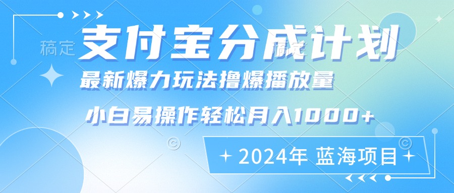 2024年支付宝分成计划暴力玩法批量剪辑，小白轻松实现月入1000加-知库