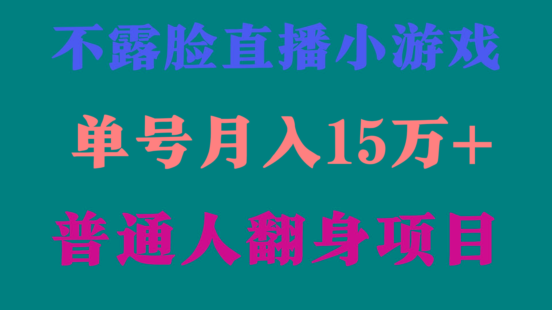 (9340期)2024年好项目分享 ，月收益15万+不用露脸只说话直播找茬类小游戏，非常稳定-知库