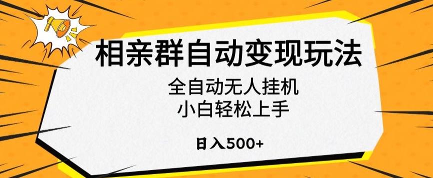 相亲群自动变现玩法，全自动无人挂机，小白轻松上手，日入500+【揭秘】-知库