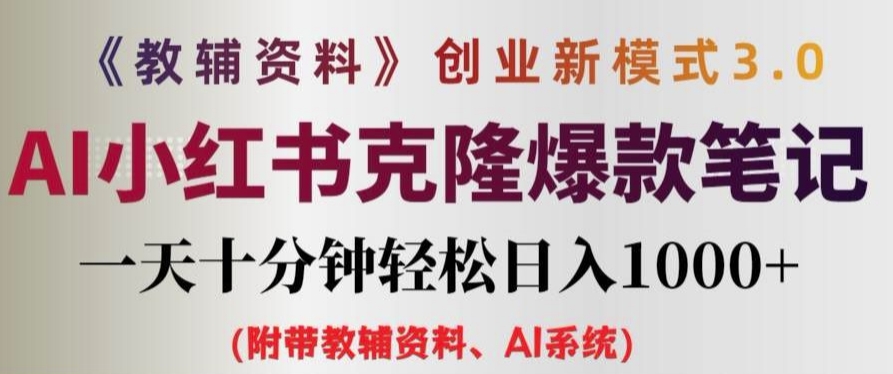 教辅资料项目创业新模式3.0.AI小红书克隆爆款笔记一天十分钟轻松日入1k+【揭秘】-知库