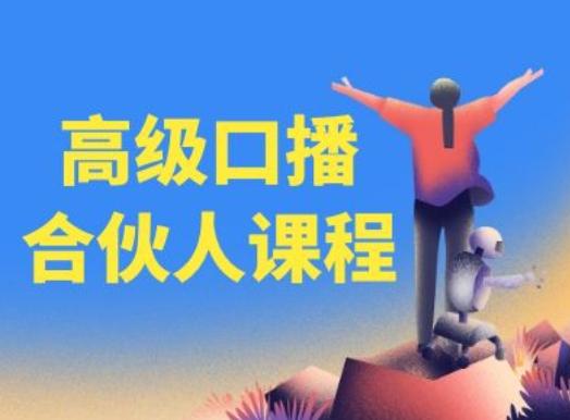 高级口播合伙人课程，百万粉丝博主教您提高口播能力-知库