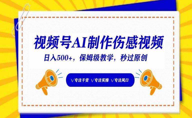 视频号AI制作伤感视频，日入500+，保姆级教学【揭秘】-知库