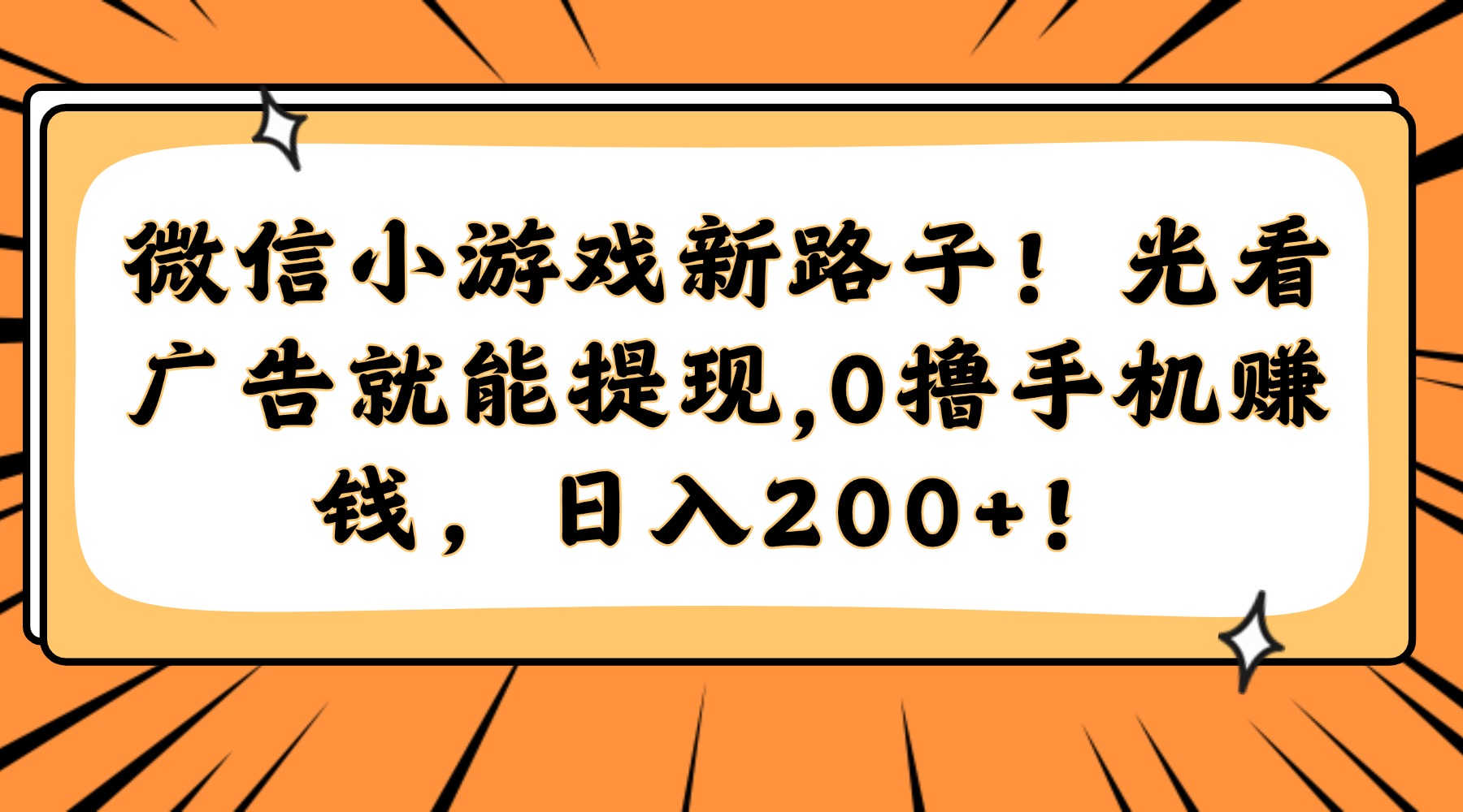 微信小游戏新路子！光看广告就能提现，0撸手机赚钱，日入200+！-知库