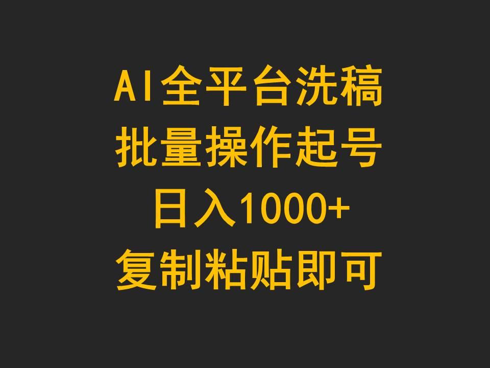 (9878期)AI全平台洗稿，批量操作起号日入1000+复制粘贴即可-知库