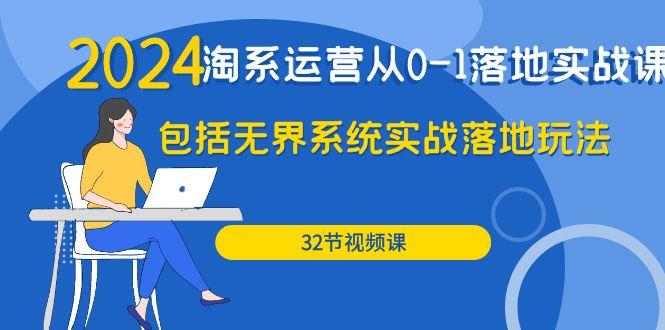 (9919期)2024·淘系运营从0-1落地实战课：包括无界系统实战落地玩法(32节)-知库