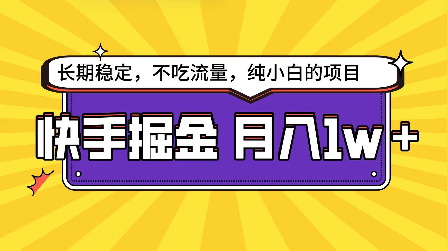 (9609期)快手倔金天花板，小白也能轻松月入1w+-知库