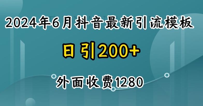 2024最新抖音暴力引流创业粉(自热模板)外面收费1280【揭秘】-知库