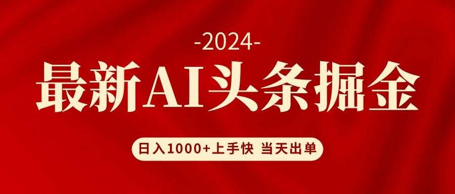 AI头条掘金 小白也能轻松上手 日入1000+-知库