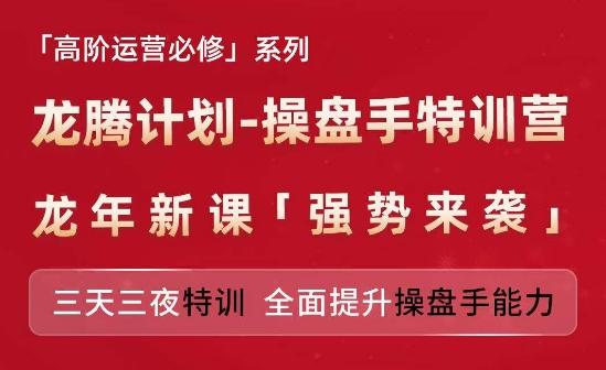 亚马逊高阶运营必修系列，龙腾计划-操盘手特训营，三天三夜特训 全面提升操盘手能力-知库