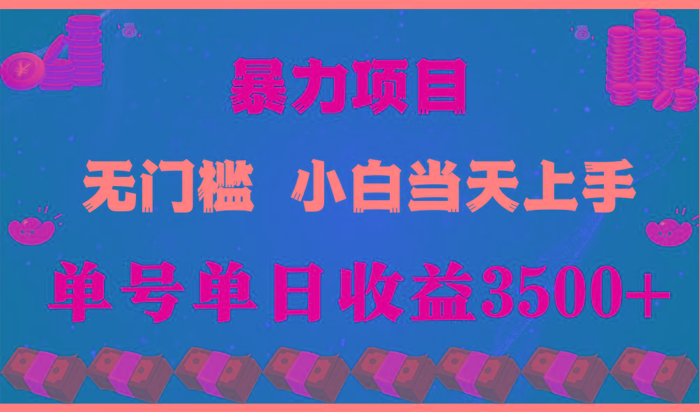 闷声发财项目，一天收益至少3500+，相信我，能赚钱和会赚钱根本不是一回事-知库