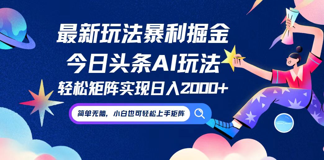 今日头条最新暴利玩法AI掘金，动手不动脑，简单易上手。小白也可轻松矩…-知库