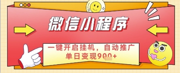 最新微信小程序一键开启挂G，自动推广单日变现9张+，实现睡后都在挣米【揭秘】-知库
