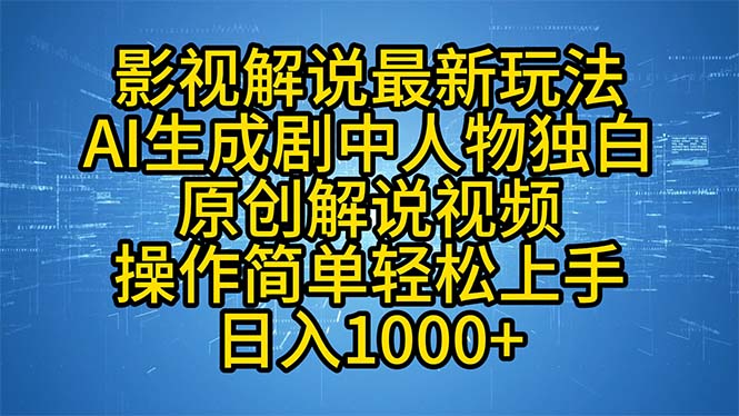 影视解说最新玩法，AI生成剧中人物独白原创解说视频，操作简单，轻松上…-知库