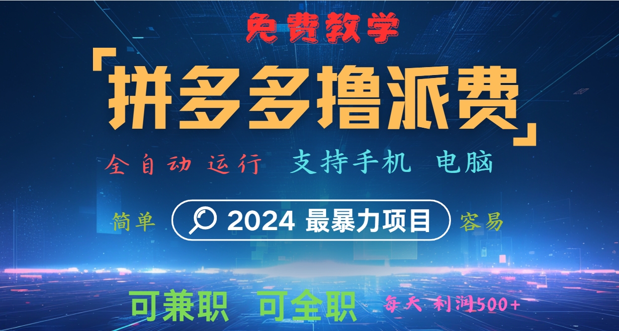 拼多多撸派费，2024最暴利的项目。软件全自动运行，日下1000单。每天利润500+，免费-知库