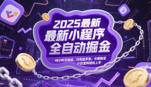 2025最新小程序全自动掘金，48小时见收益，日收益多张，长期稳定，小白宝妈轻松上手【揭秘】-知库