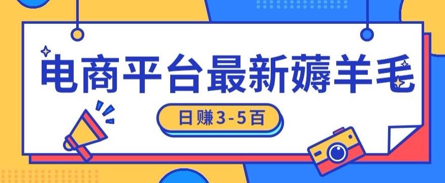 日赚300-500的电商平台薅羊毛新玩法，可重复操作，小白也可简单上手-知库