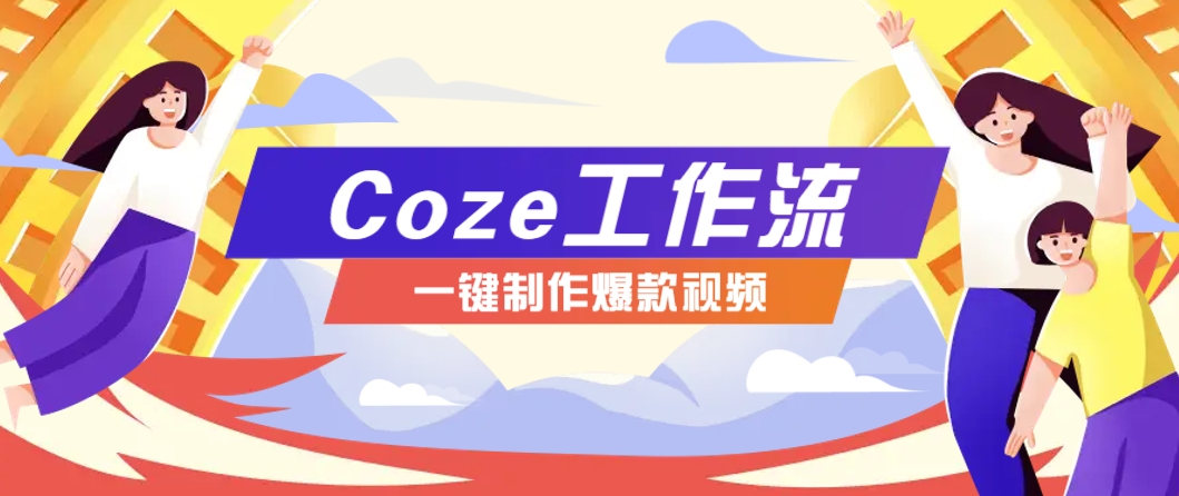 利用扣子工作流制作AI视频工具，一键制作“假如书籍会说话”爆款视频保姆级教程-知库