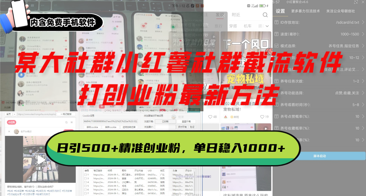 某大社群小红薯社群截流软件，打创业粉最新方法 日引500+创业，粉单日…-知库