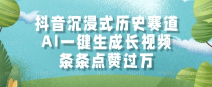 抖音沉浸式历史赛道，AI一键生成长视频，条条点赞过W【揭秘】-知库