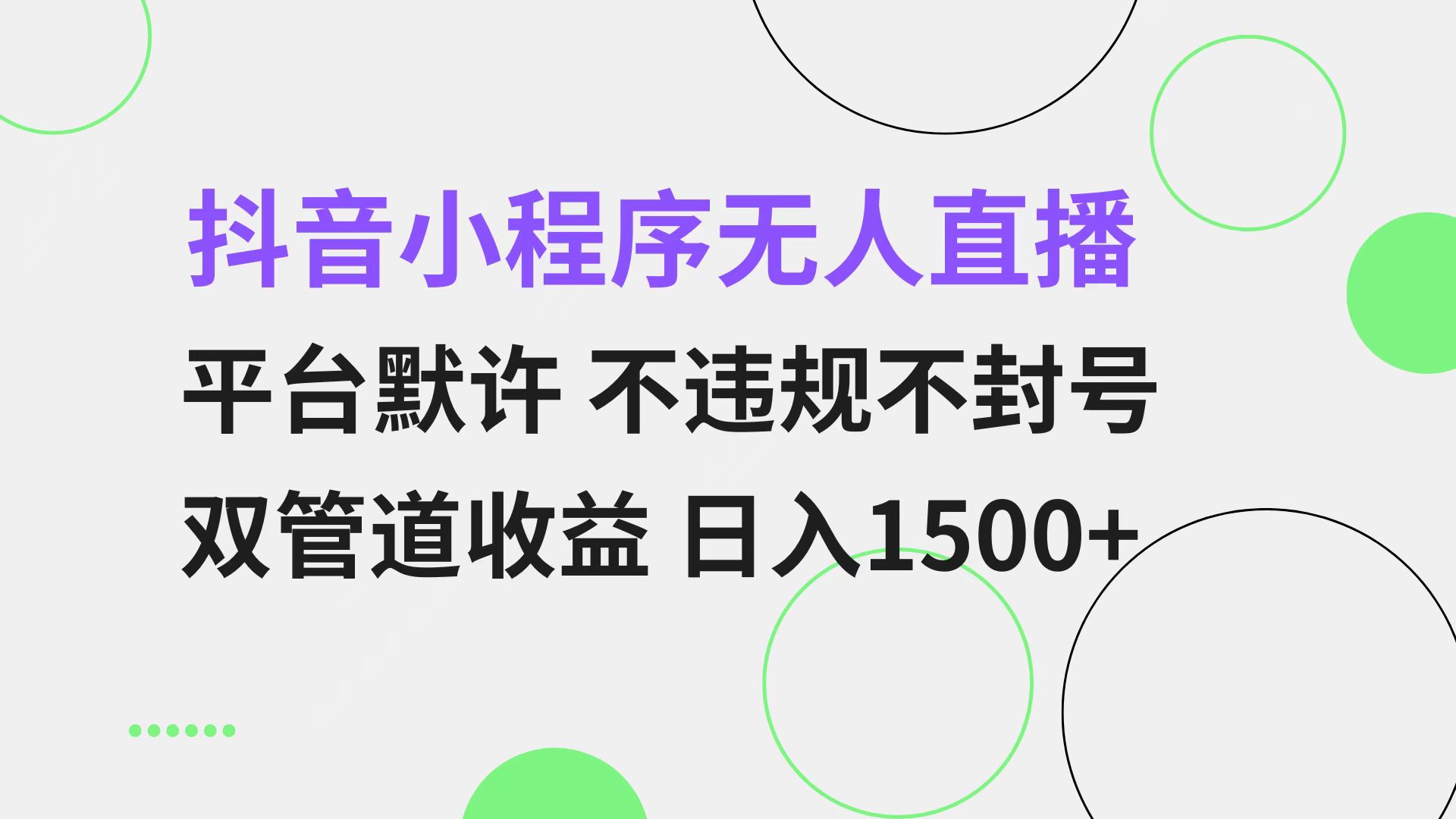 抖音小程序无人直播 平台默许 不违规不封号 双管道收益 日入1500+ 小白…-知库