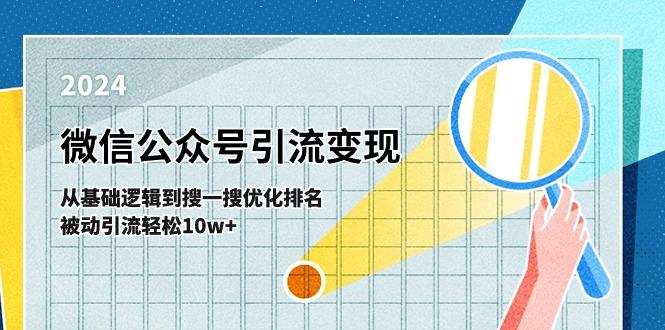 微信公众号-引流变现课-从基础逻辑到搜一搜优化排名，被动引流轻松10w+-知库