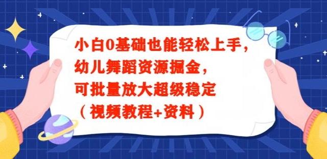 小白0基础也能轻松上手，幼儿舞蹈资源掘金，可批量放大超级稳定（视频教程+资料）-知库