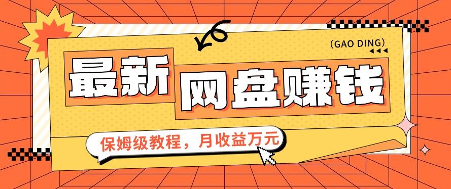 2024最新网盘赚钱项目，零成本零门槛月收益万元的保姆级教程【视频教程】-知库