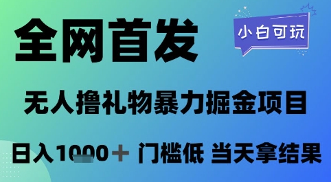 全网首发，无人直播撸礼物暴力掘金项目，小白可玩，日入1k+ 门槛低，当天拿结果【揭秘】-知库