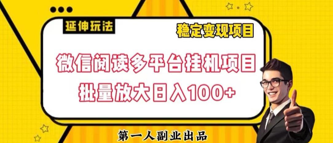 微信阅读多平台挂机项目批量放大日入100+【揭秘】-知库