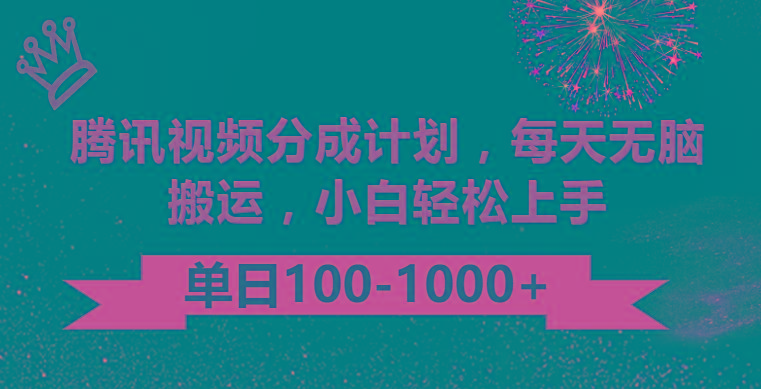 腾讯视频分成计划最新玩法，无脑搬运，日入100-1000-知库