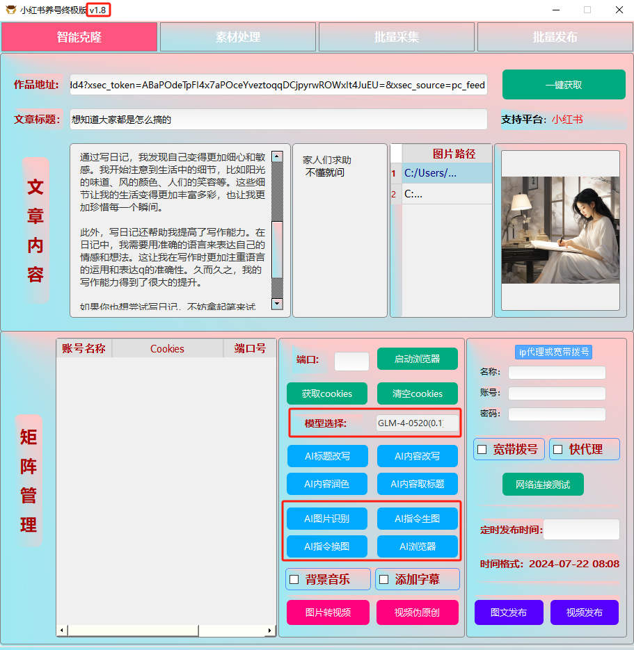 ai克隆矩阵自热工具 v1.8 全网最好用的小红书克隆工具-知库