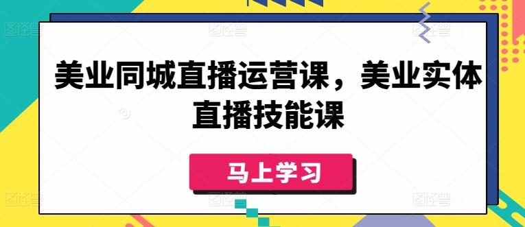 美业同城直播运营课，美业实体直播技能课-知库