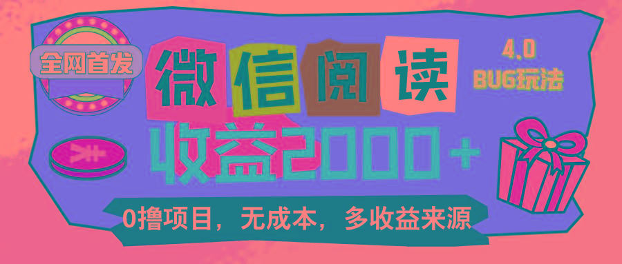 微信阅读4.0卡bug玩法！！0撸，没有任何成本有手就行，一天利润100+-知库