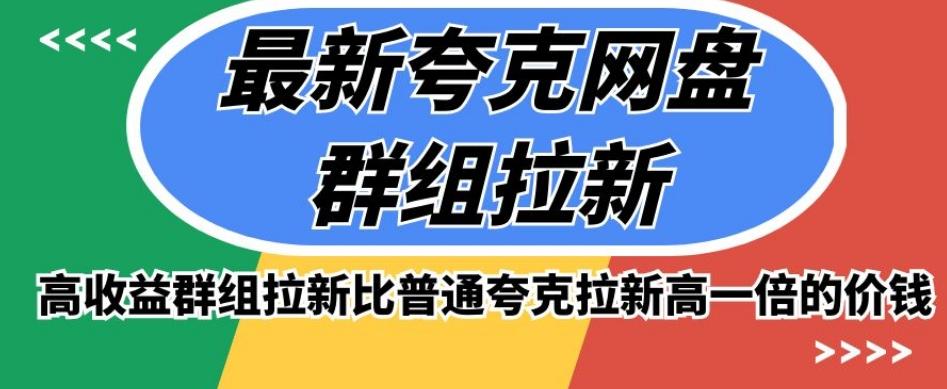 最新夸克网盘群组拉新，高收益群组拉新比普通夸克拉新高一倍的价钱-知库