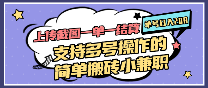 上传截图一单一结算，单号日入20R，支持多号操作的简单搬砖小兼职-知库