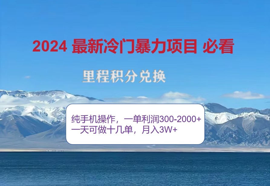 2024惊爆冷门暴利，里程积分最新玩法，高爆发期，一单300+—2000+-知库