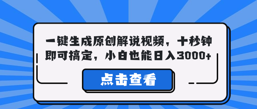 一键生成原创解说视频，十秒钟即可搞定，小白也能日入3000+-知库