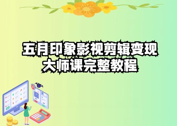 五自印象影视剪辑变现大师课完整教程-知库