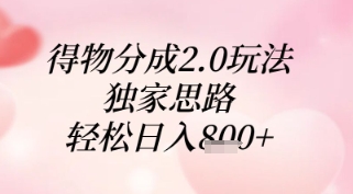 得物分成2.0玩法，独家思路，轻松日入8张+【揭秘】-知库