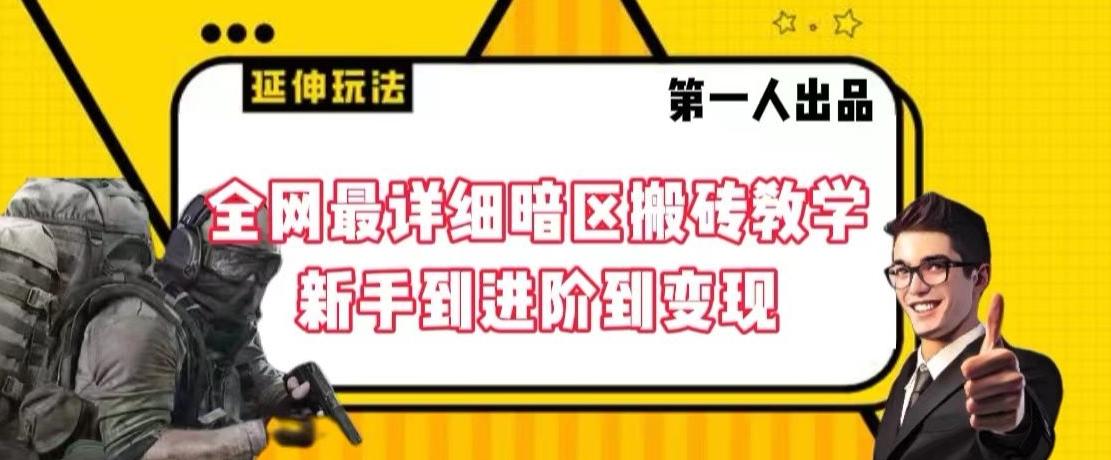 全网最详细暗区搬砖教学，新手到进阶到变现【揭秘】-知库