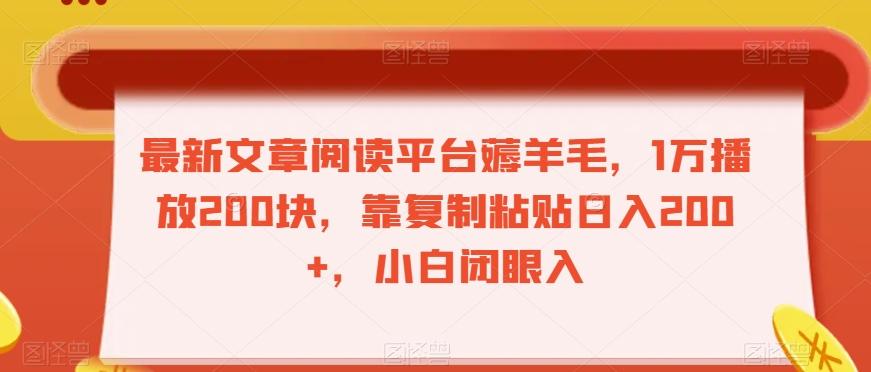 最新文章阅读平台薅羊毛，1万播放200块，靠复制粘贴日入200+，小白闭眼入【揭秘】-知库