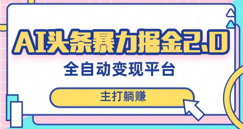 最新头条AI全自动提款机项目，独家蓝海，简单复制粘贴，月入5000＋轻松实现(可批量矩阵)【揭秘】-知库