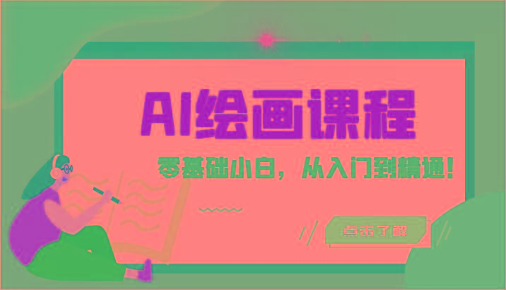 人工智能绘画课程：AI绘画零基础小白，从入门到精通！(18节课)-知库