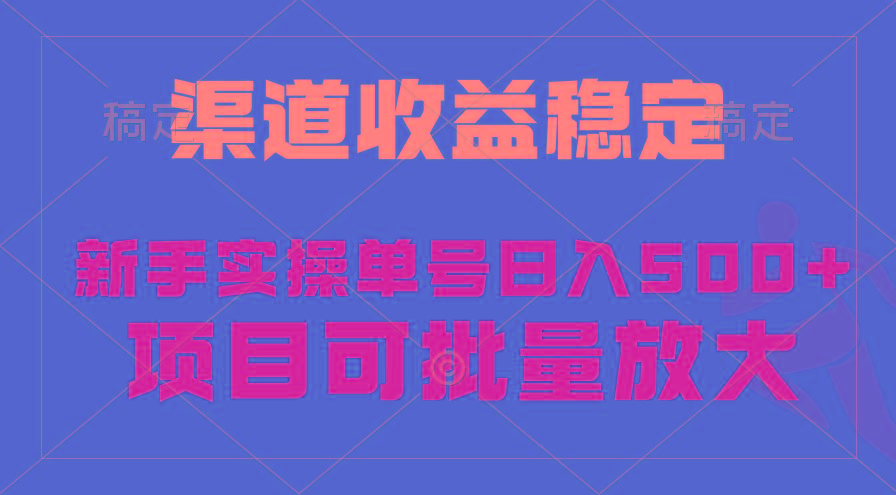 (9896期)稳定持续型项目，单号稳定收入500+，新手小白都能轻松月入过万-知库